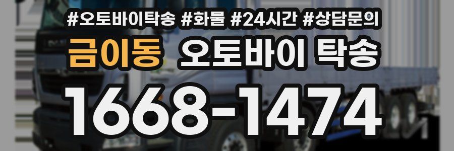 금이동 오토바이 탁송