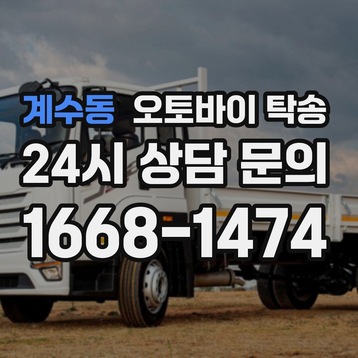 계수동 오토바이 탁송