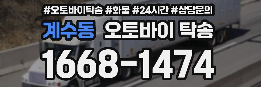 계수동 오토바이 탁송