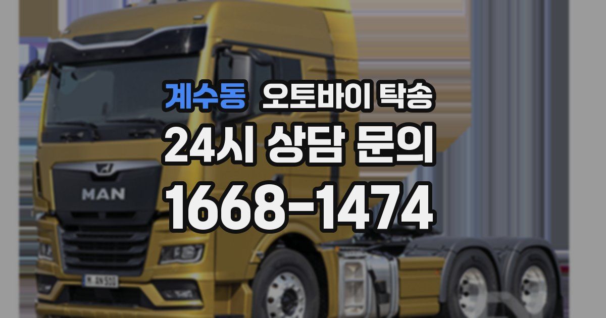 계수동 오토바이 탁송