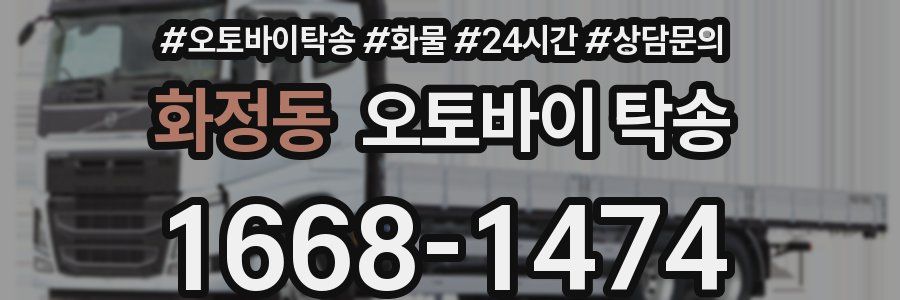 화정동 오토바이 탁송