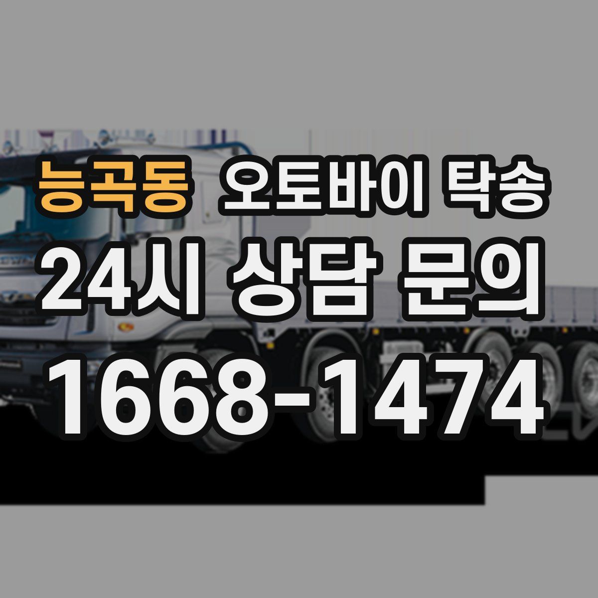 능곡동 오토바이 탁송