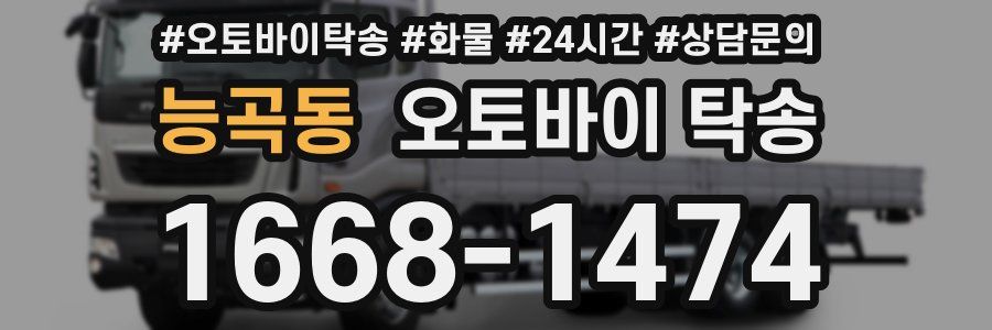 능곡동 오토바이 탁송