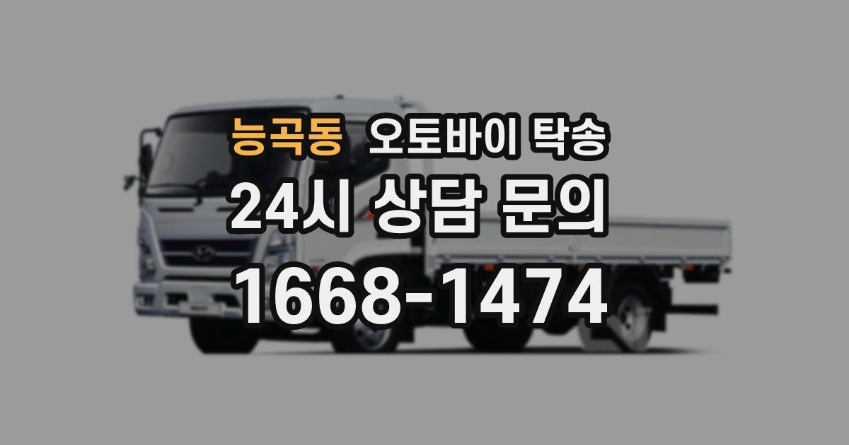 능곡동 오토바이 탁송