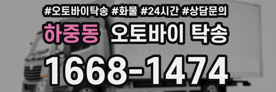 하중동 오토바이 탁송