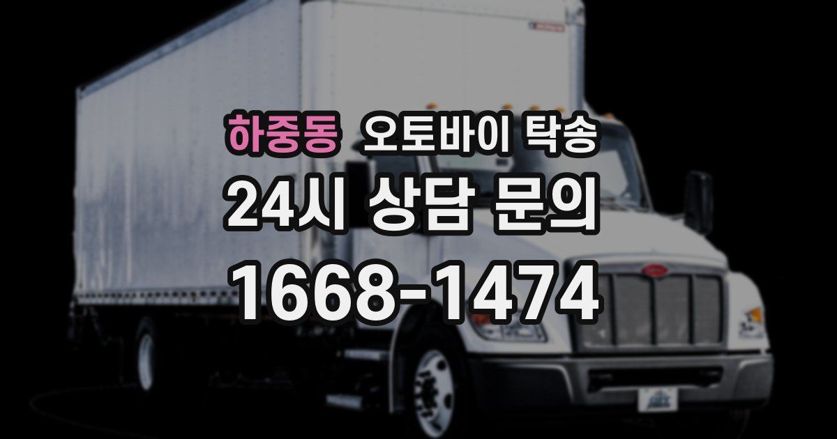 하중동 오토바이 탁송