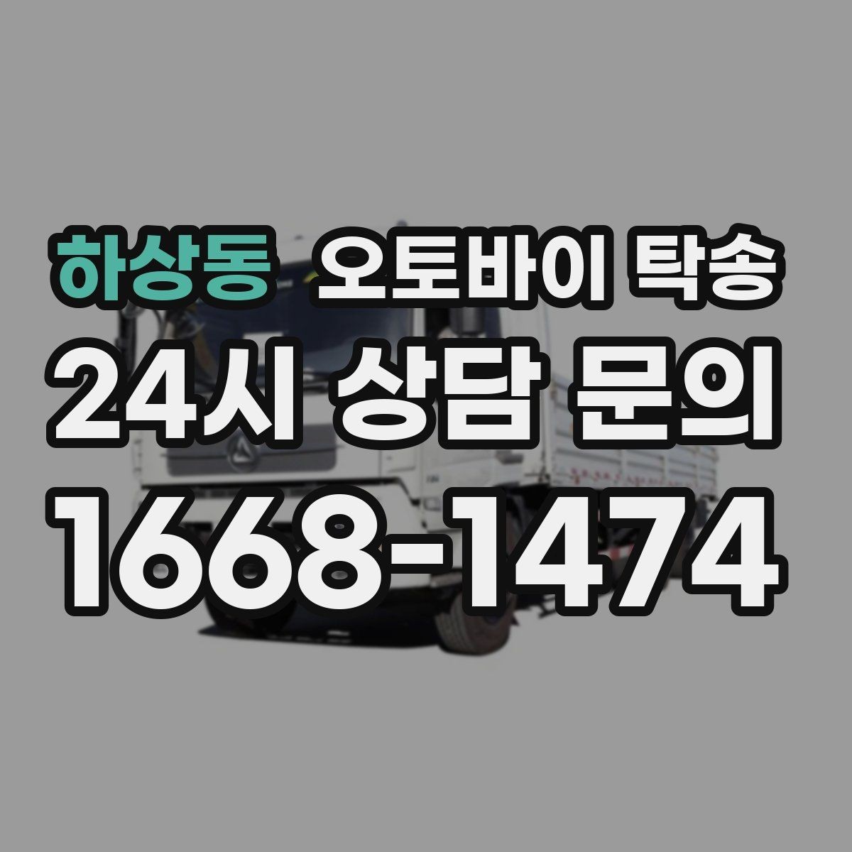 하상동 오토바이 탁송 동호회 모임 장소로 편하게 이동