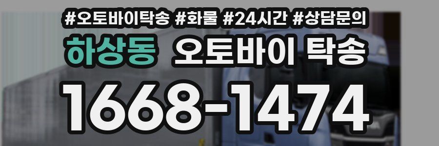 하상동 오토바이 탁송