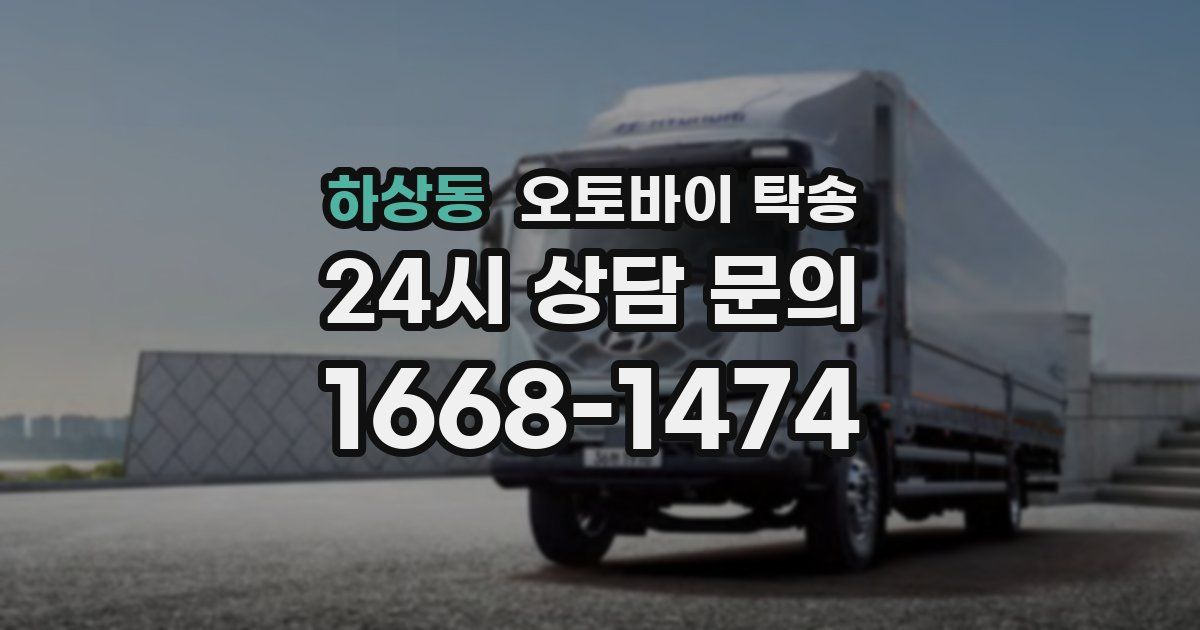 하상동 오토바이 탁송