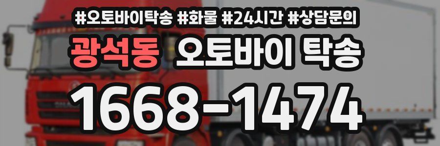 광석동 오토바이 탁송