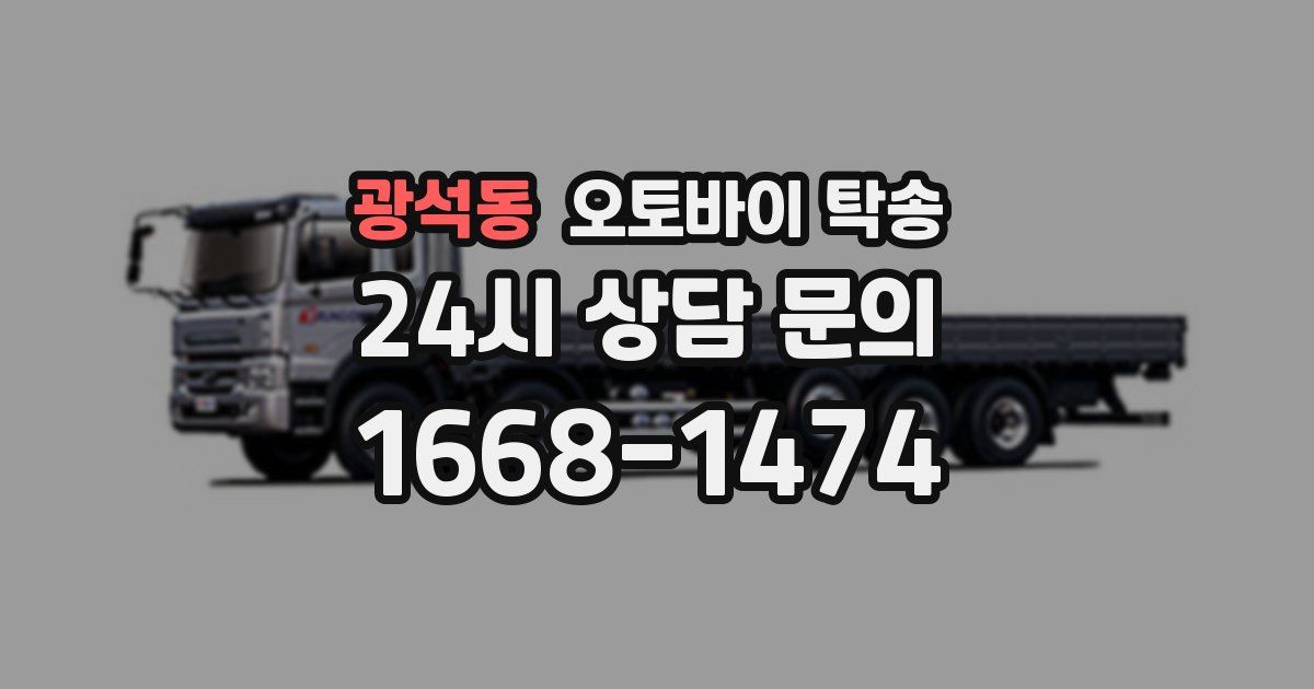 광석동 오토바이 탁송