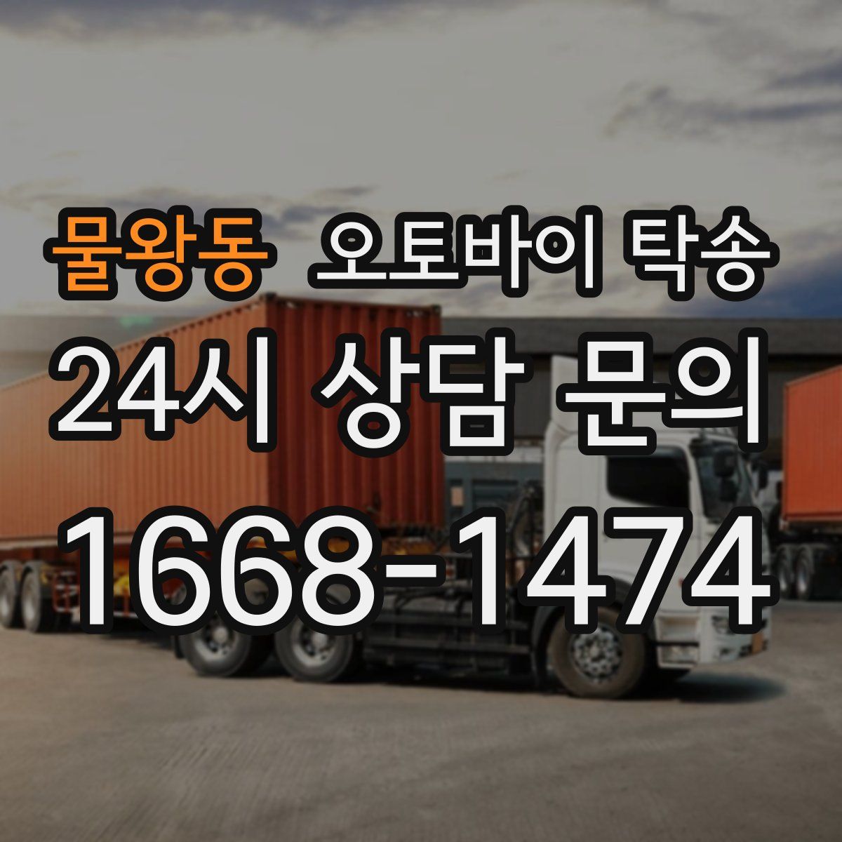 물왕동 오토바이 탁송