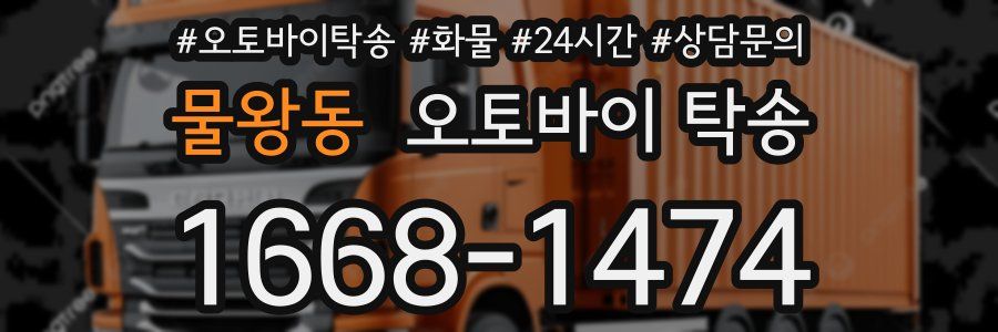물왕동 오토바이 탁송