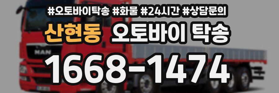 산현동 오토바이 탁송