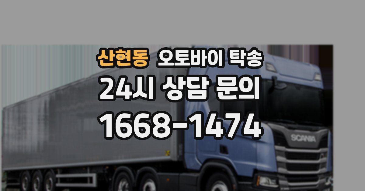 산현동 오토바이 탁송