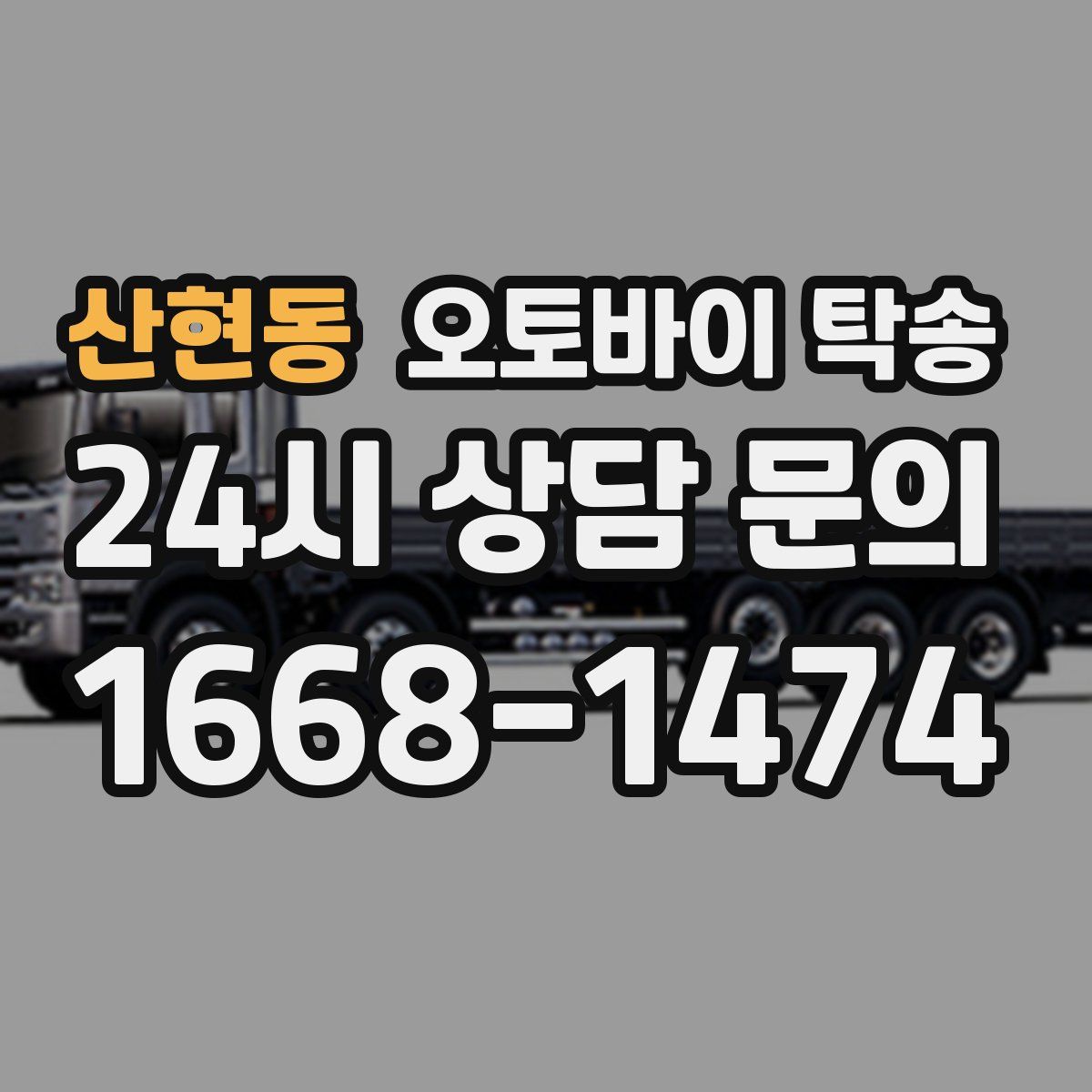 산현동 오토바이 탁송