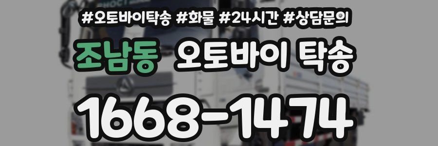 조남동 오토바이 탁송