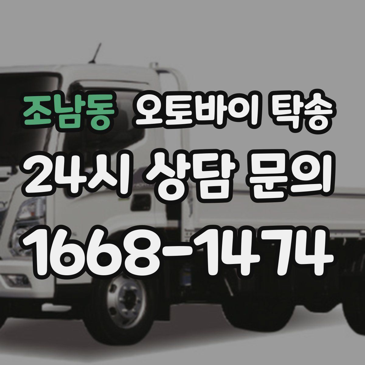 조남동 오토바이 탁송