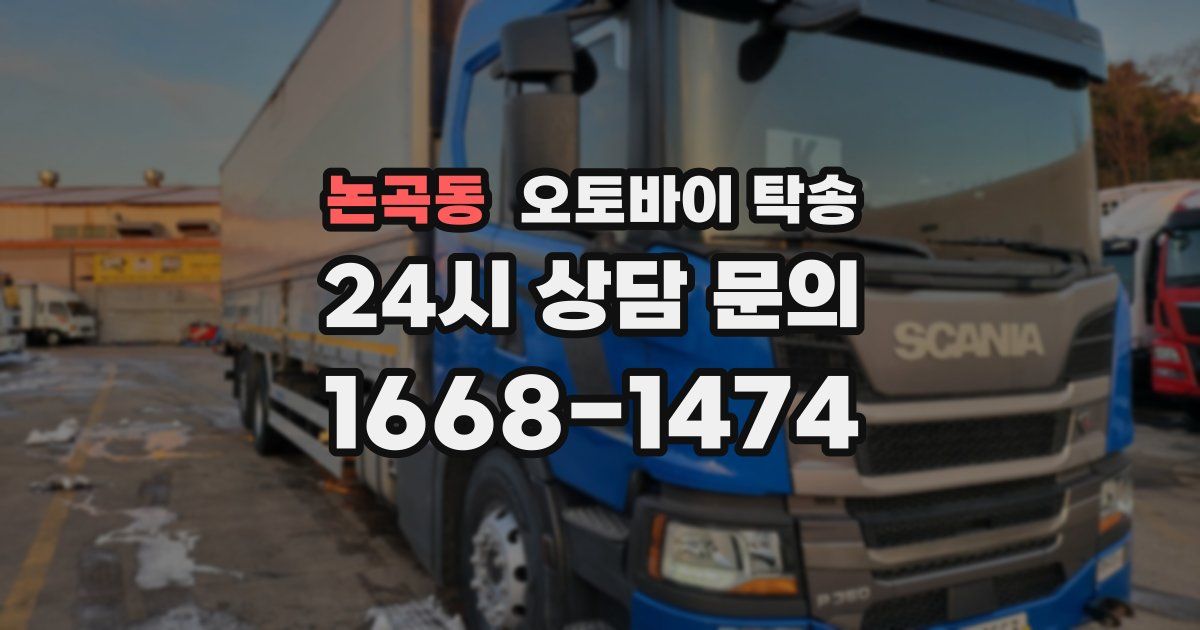 논곡동 오토바이 탁송