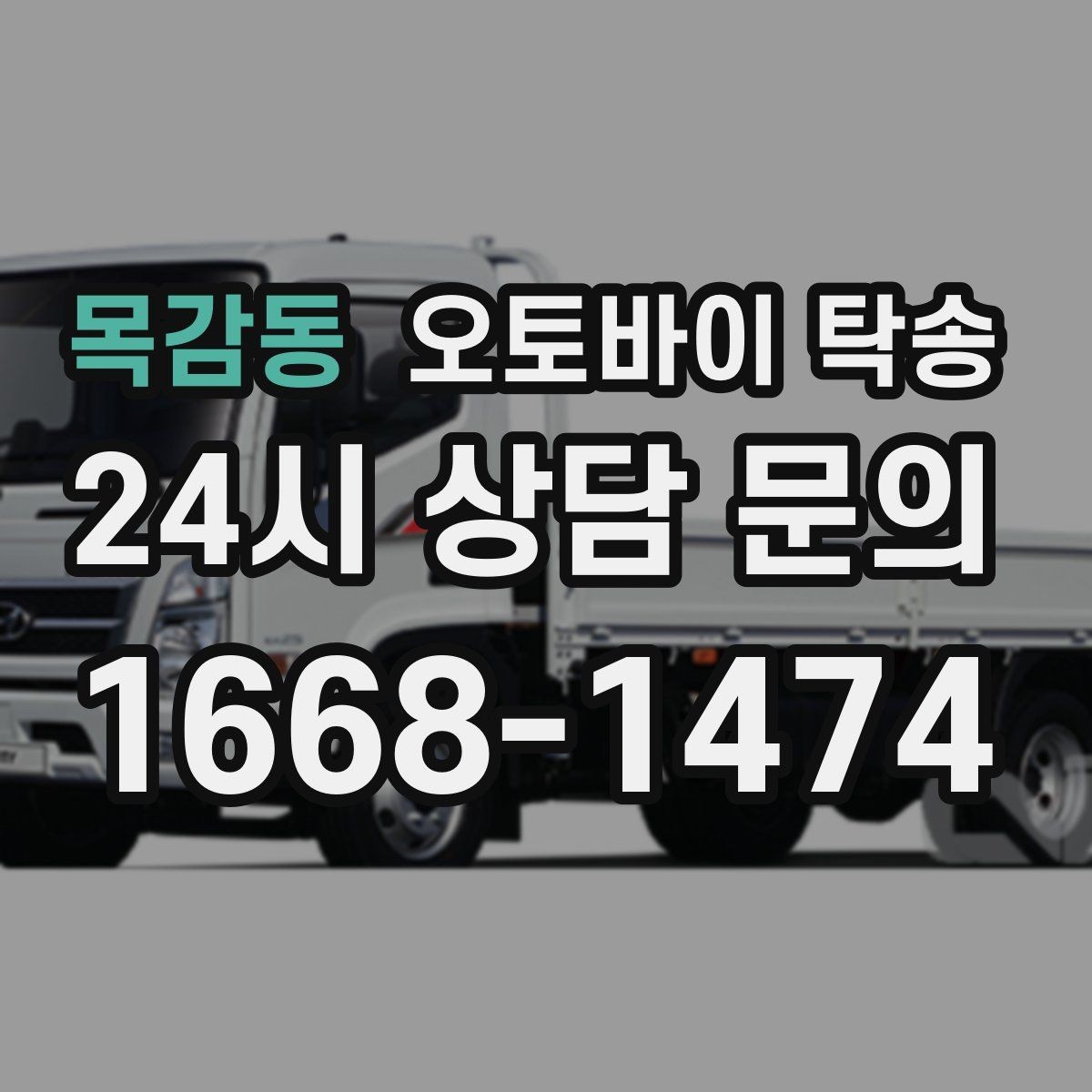 목감동 오토바이 탁송 동호회 모임 장소로 오토바이만 보내기