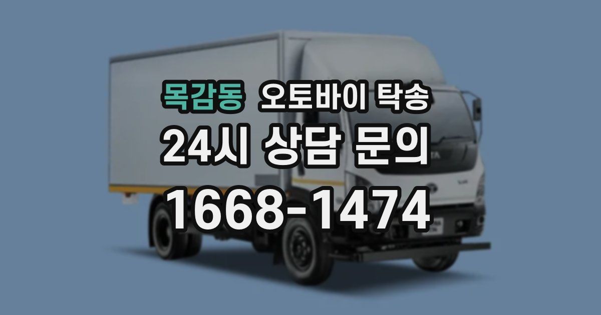 목감동 오토바이 탁송