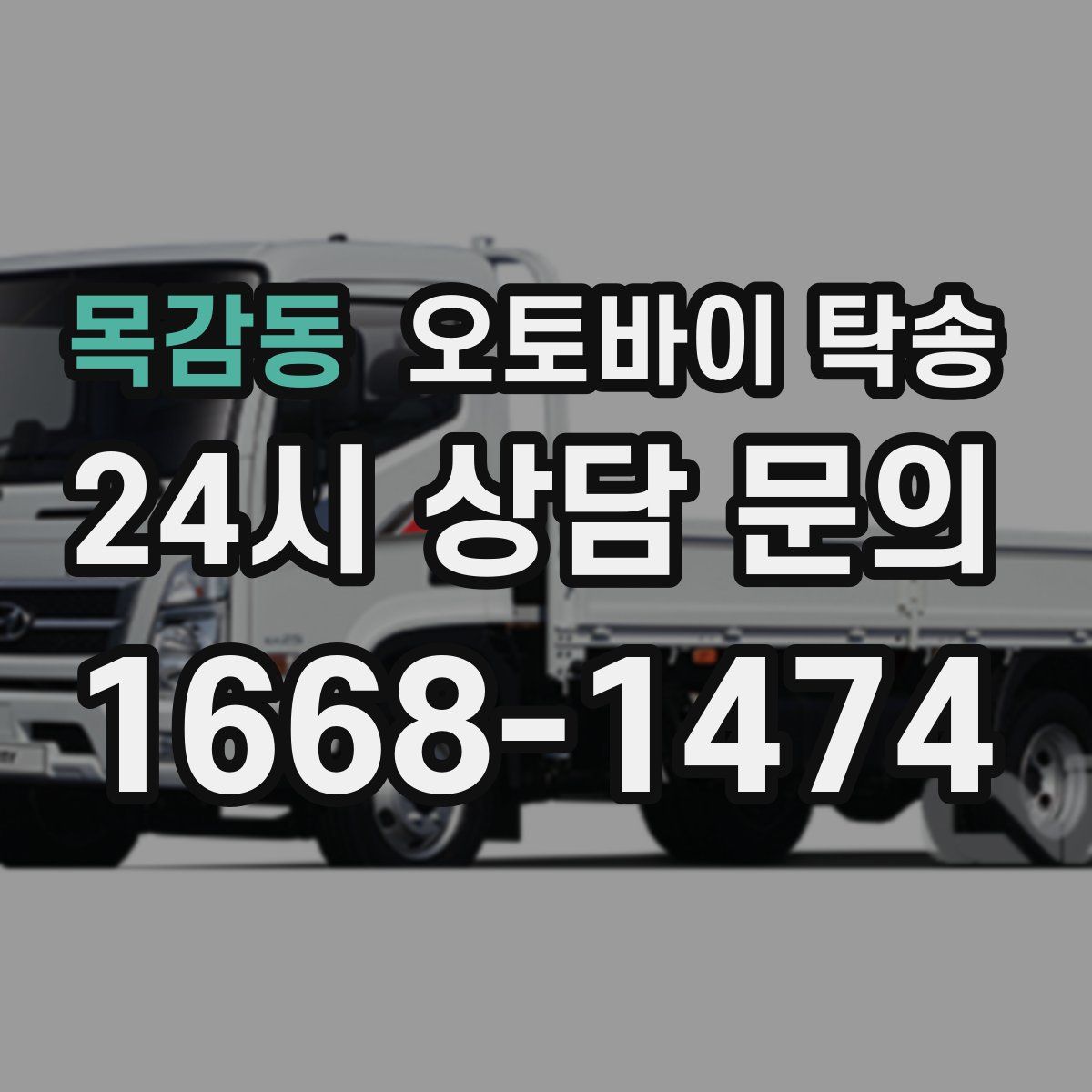 목감동 오토바이 탁송