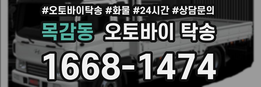 목감동 오토바이 탁송