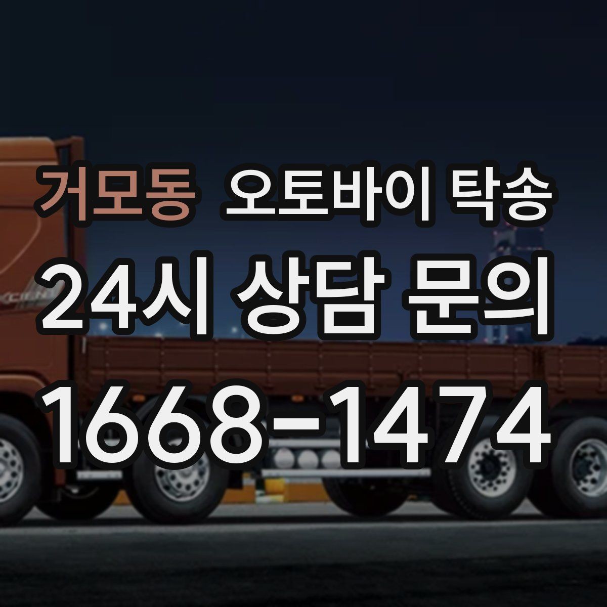 거모동 오토바이 탁송 주차장 출입이 까다로운 건물 대응