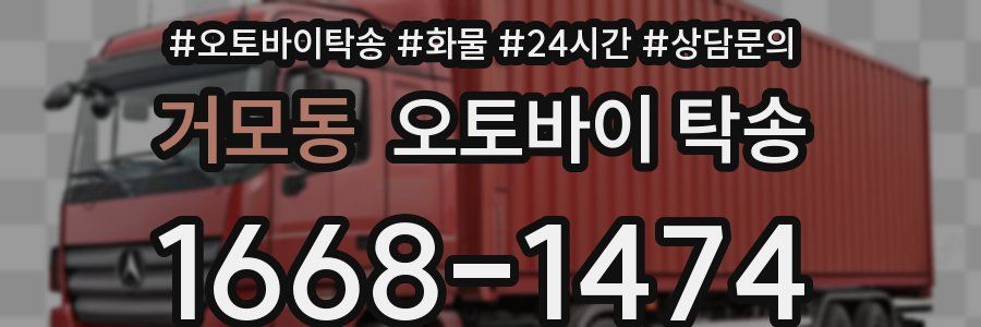 거모동 오토바이 탁송
