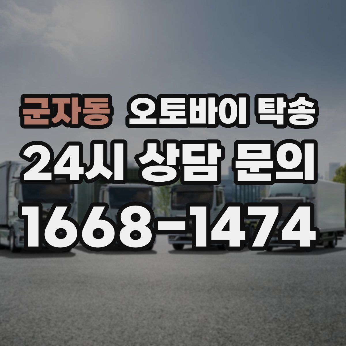 군자동 오토바이 탁송