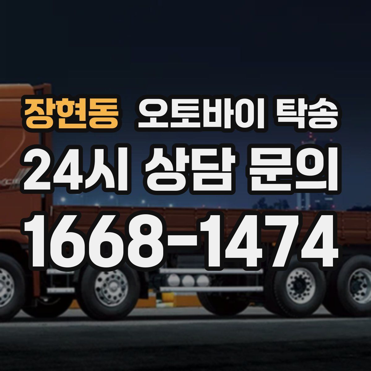 장현동 오토바이 탁송