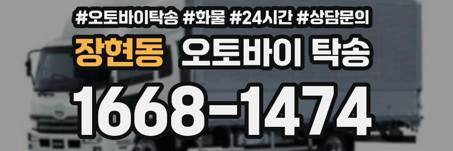 장현동 오토바이 탁송