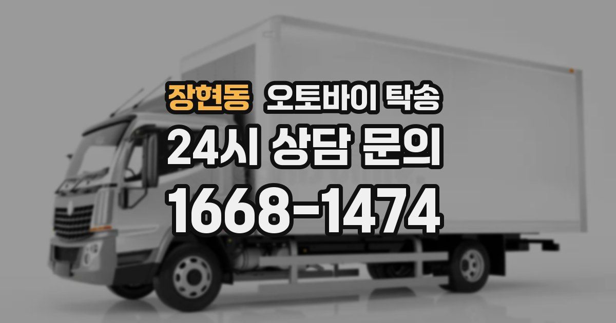 장현동 오토바이 탁송