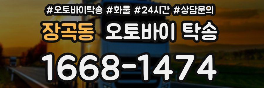 장곡동 오토바이 탁송
