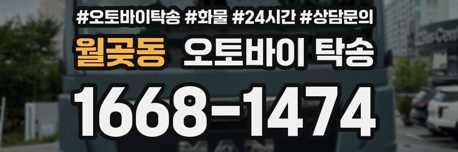 월곶동 오토바이 탁송