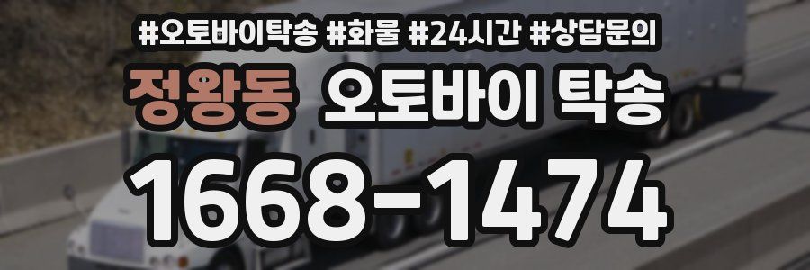 정왕동 오토바이 탁송