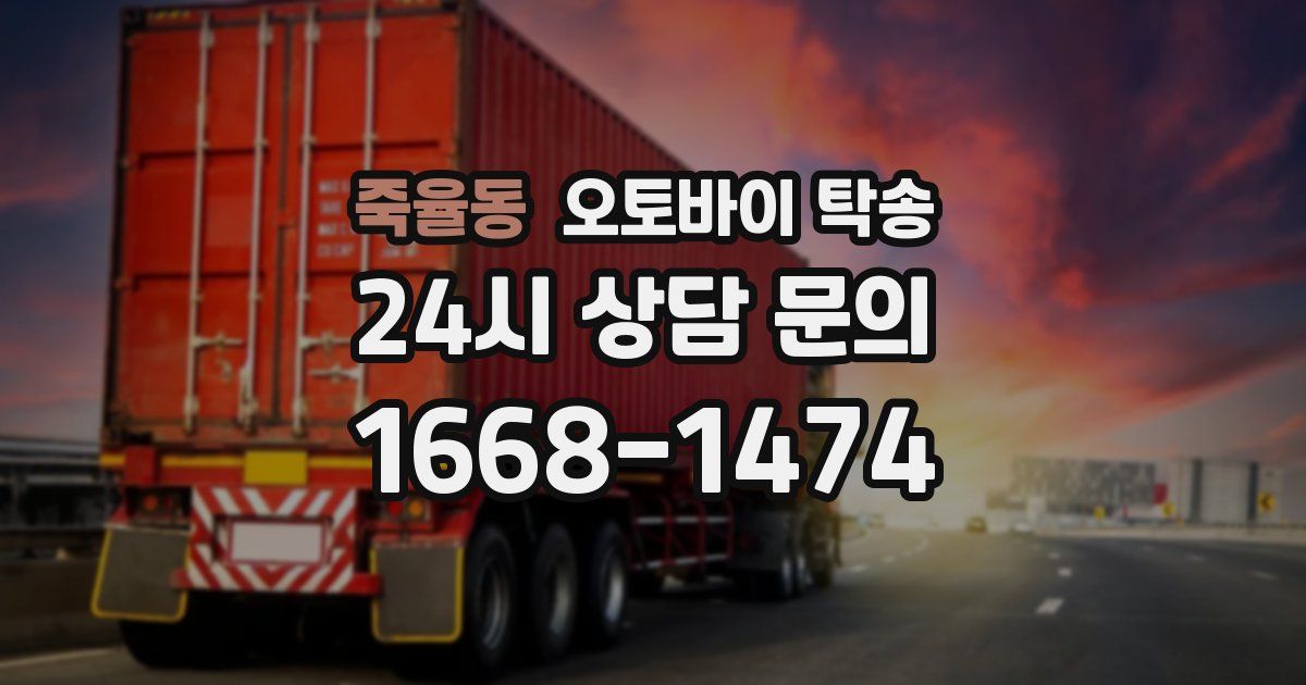 죽율동 오토바이 탁송