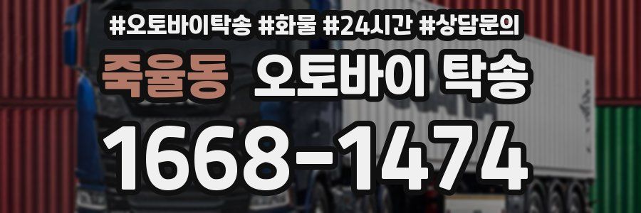 죽율동 오토바이 탁송