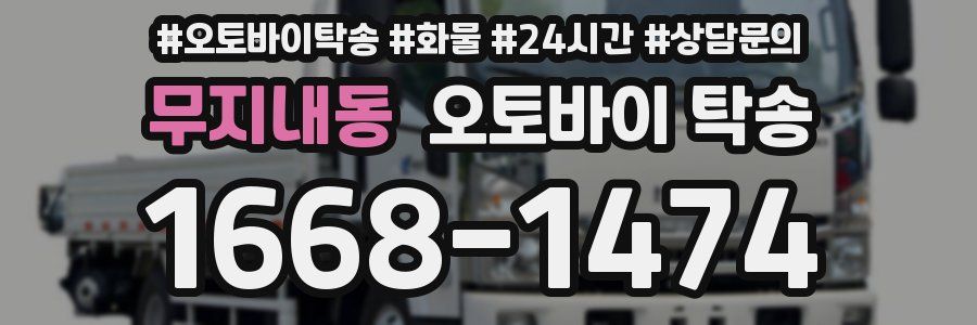 무지내동 오토바이 탁송