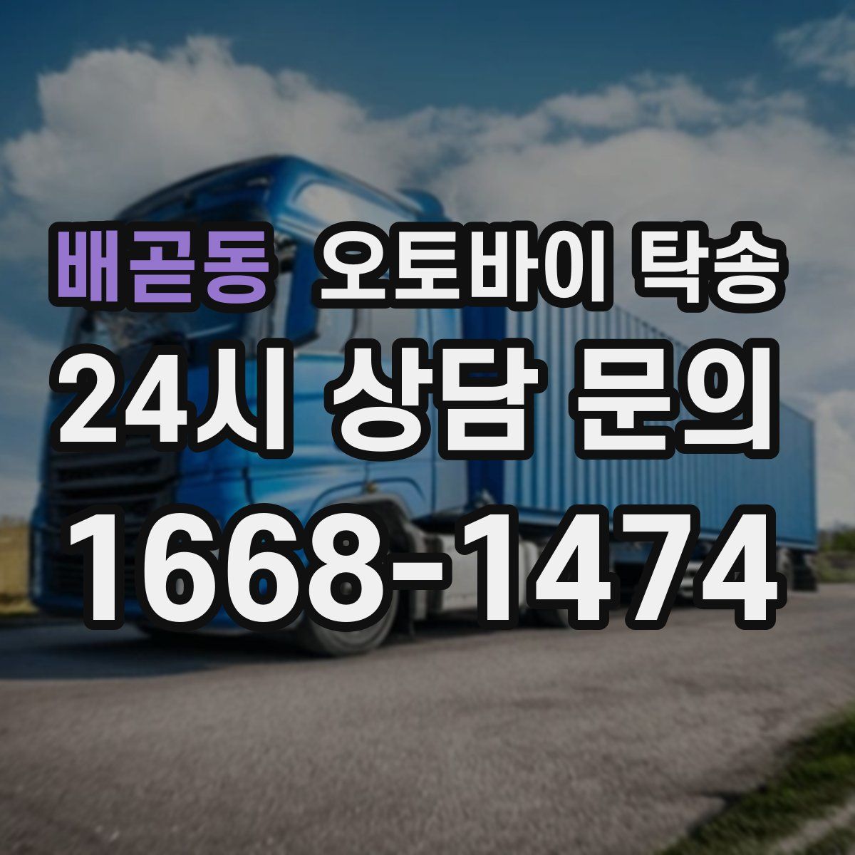 배곧동 오토바이 탁송