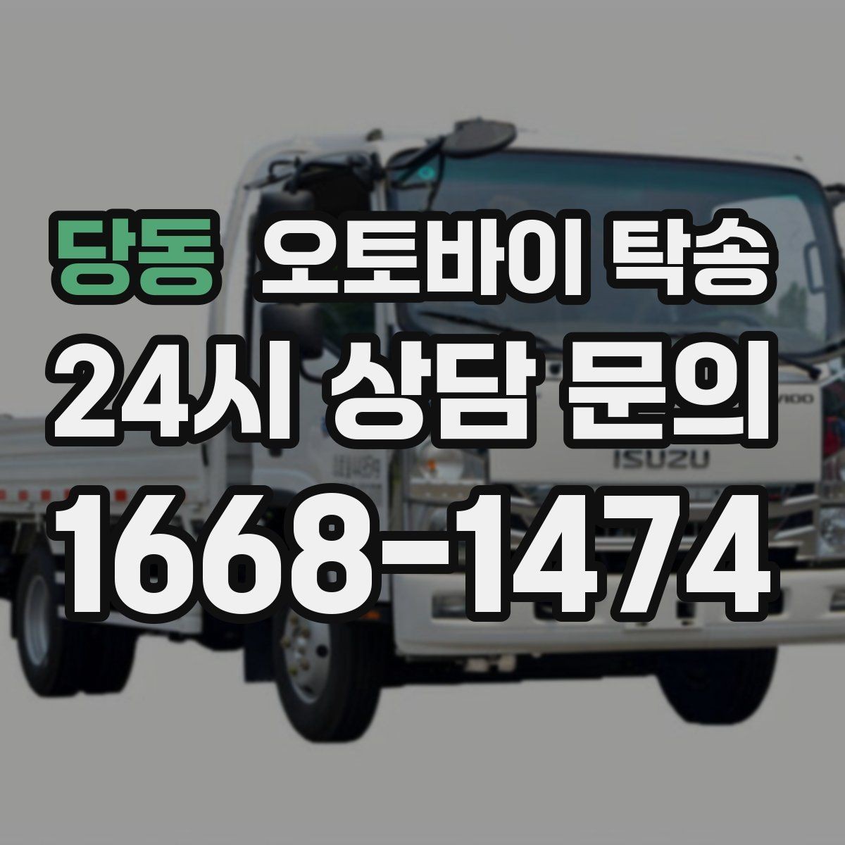 당동 오토바이 탁송 윈드스크린 장착 오토바이 이동 시 주의