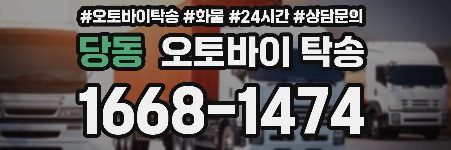 당동 오토바이 탁송