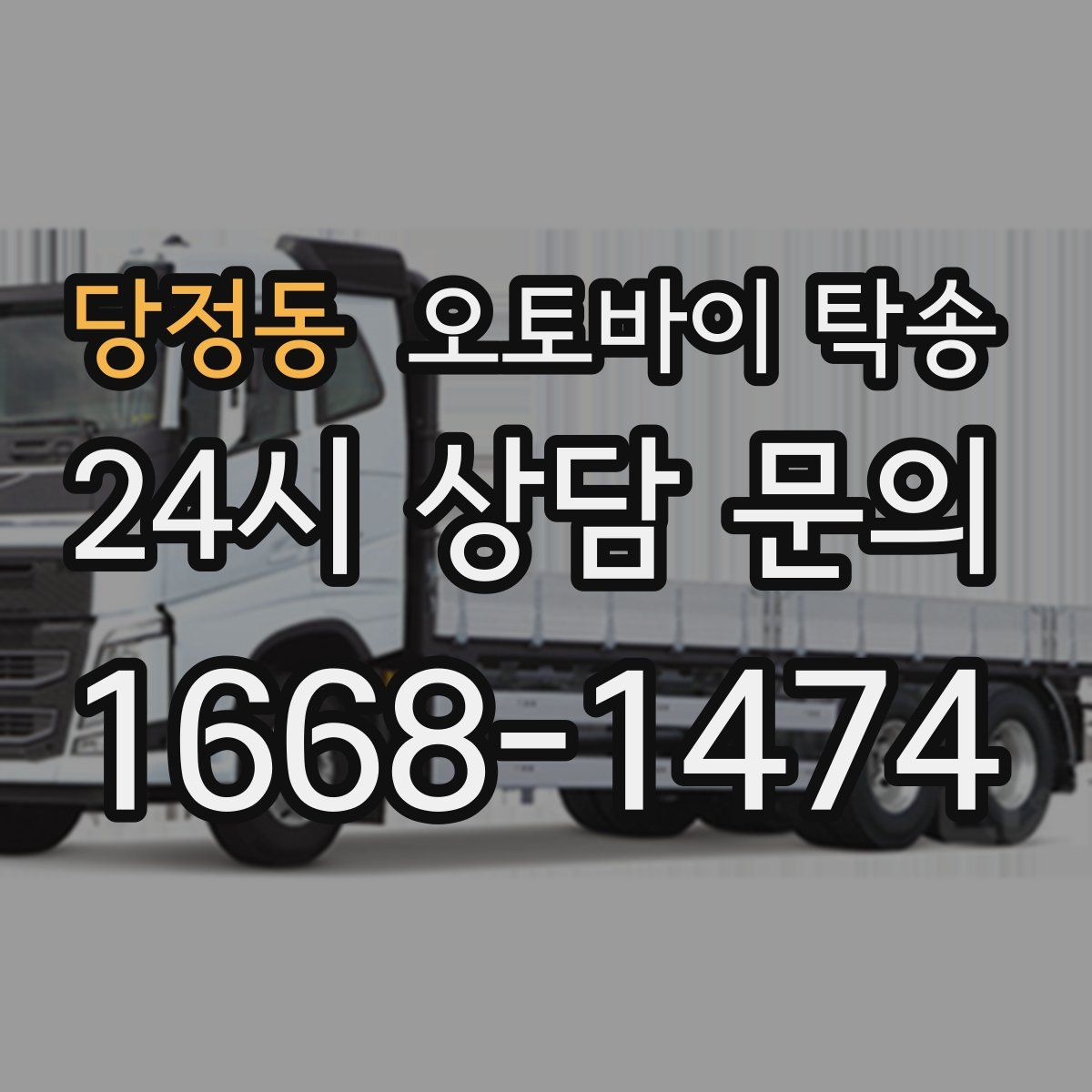 당정동 오토바이 탁송