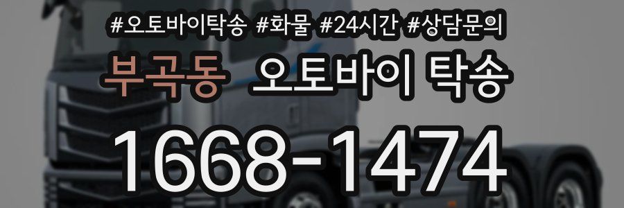 부곡동 오토바이 탁송