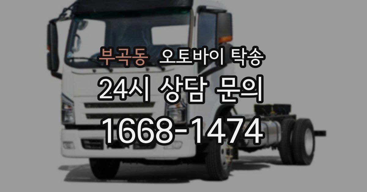 부곡동 오토바이 탁송