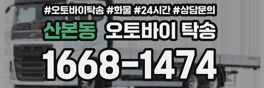 산본동 오토바이 탁송