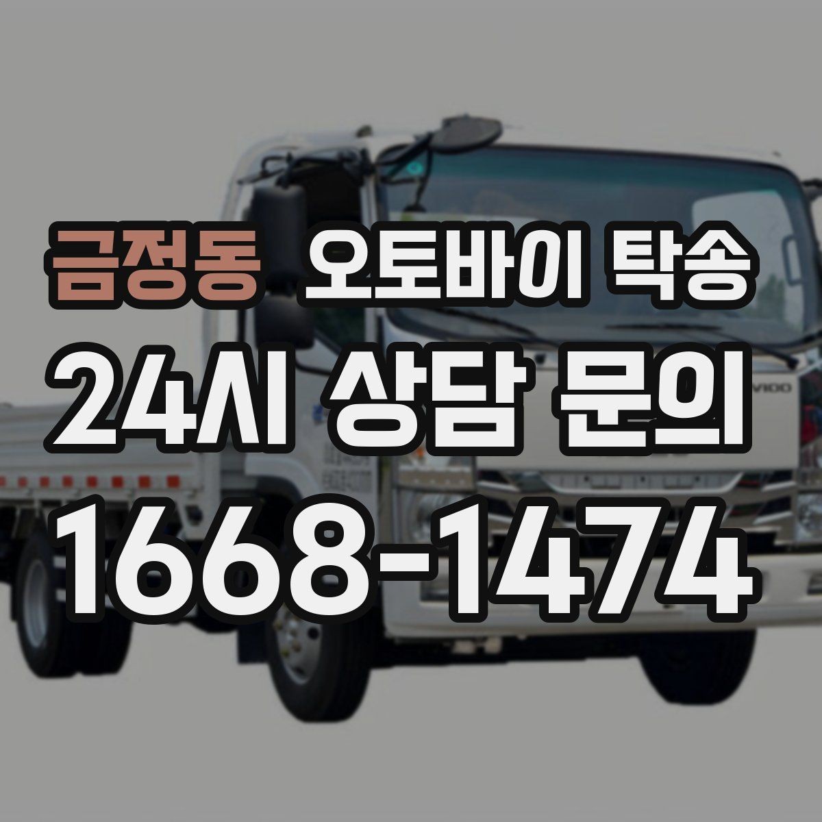 금정동 오토바이 탁송 이사 일정에 맞춰 오토바이 먼저 보내기