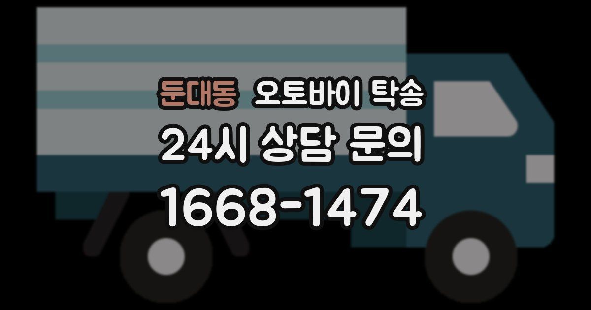 둔대동 오토바이 탁송