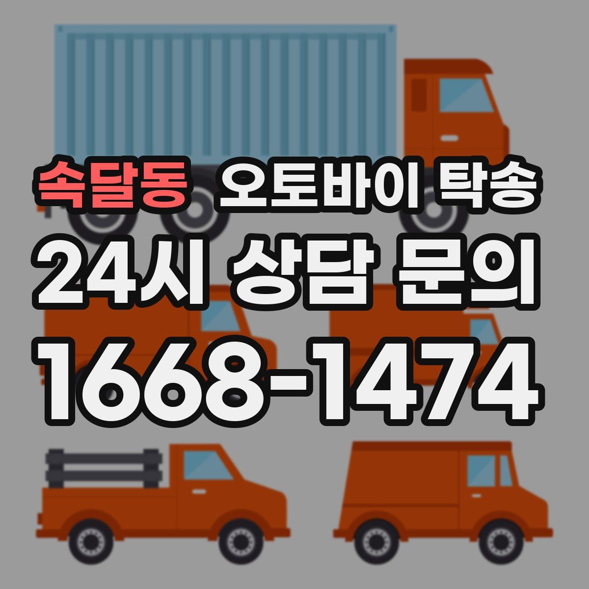 속달동 오토바이 탁송