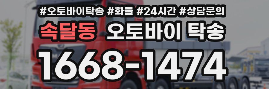 속달동 오토바이 탁송